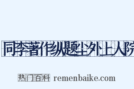 同李著作纵题尘外上人院是什么意思的图片